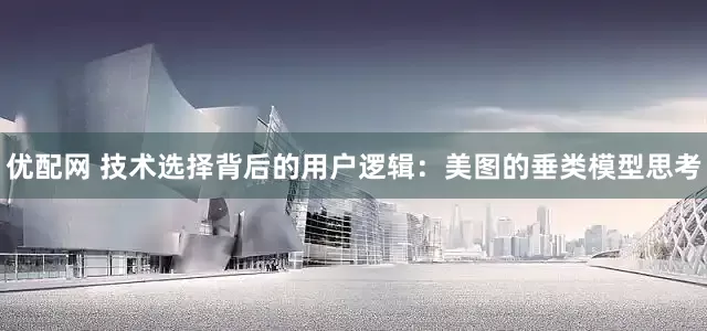 优配网 技术选择背后的用户逻辑：美图的垂类模型思考
