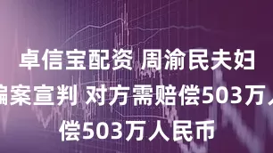 卓信宝配资 周渝民夫妇被诈骗案宣判 对方需赔偿503万人民币