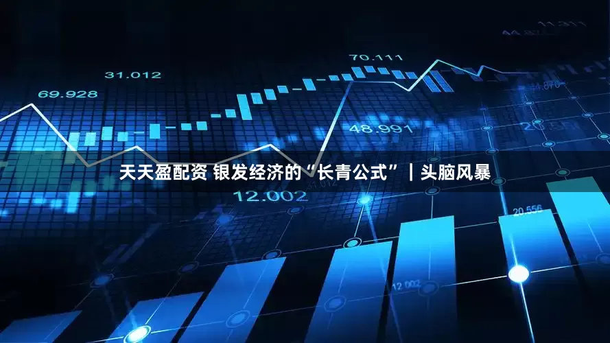 天天盈配资 银发经济的“长青公式”|头脑风暴