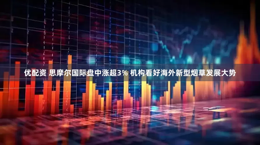 优配资 思摩尔国际盘中涨超3% 机构看好海外新型烟草发展大势