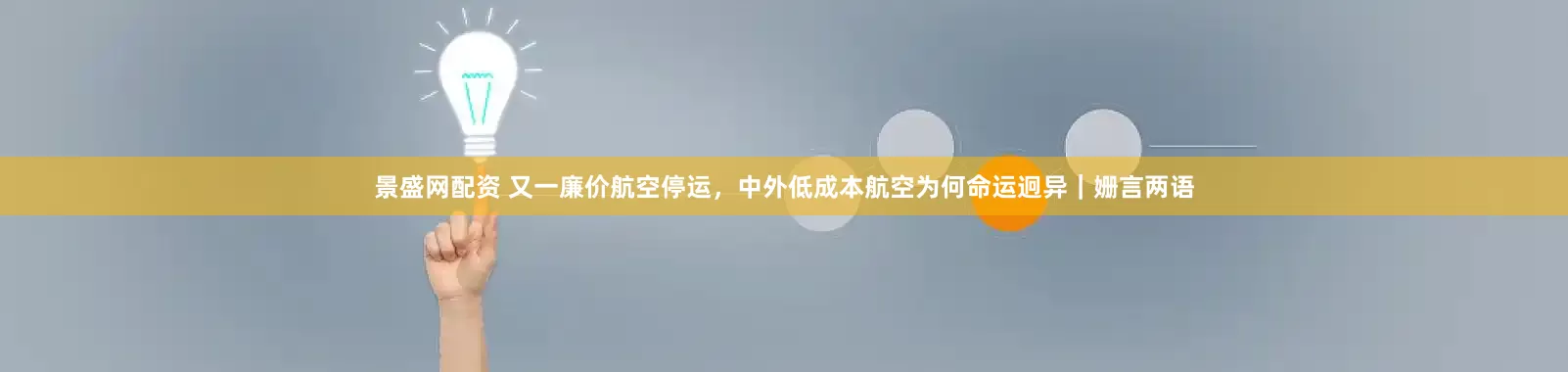景盛网配资 又一廉价航空停运，中外低成本航空为何命运迥异｜姗言两语